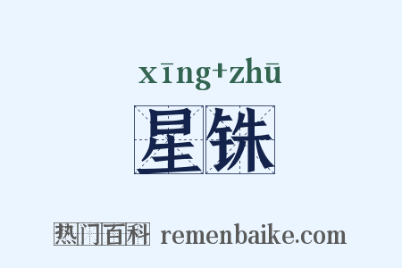 星铢是什么意思的图片